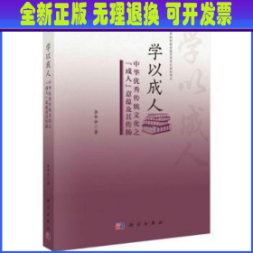 学以成人：中华优秀传统文化之“成人”意蕴及其传扬