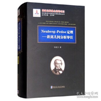 Neuberg-Pedoe定理:距离几何分析导引:guide of distance geometric analysis 张晗方著 9787560366807 哈尔滨工业大学出版社