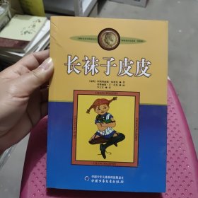 长袜子皮皮：林格伦作品选集