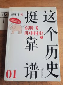 这个历史挺靠谱1：袁腾飞讲中国史上