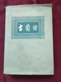 古兰经（1981年 大32开本布面精装有书衣）