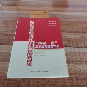 “两学一做”学习教育辅导百问：保持发展党的先进性和纯洁性的新成果