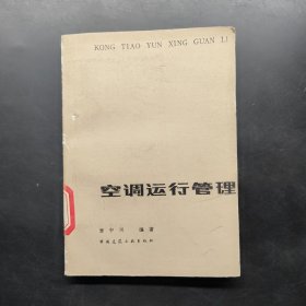 空調(diào)運(yùn)行管理