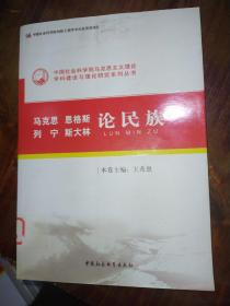 中国社会科学院马克思主义理论学科建设与理论研究系列丛书：马克思 恩格斯 列宁 斯大林论民族