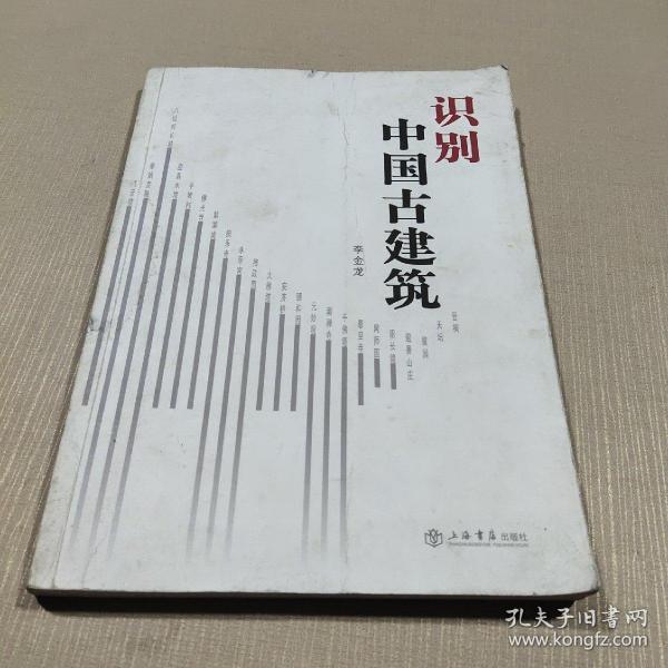 识别中国古建筑