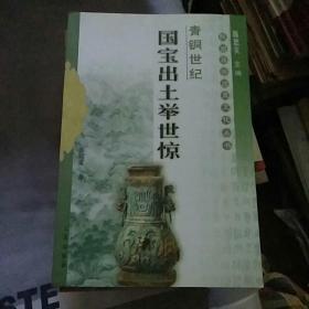 陕西旅游历史文化丛书《国宝出举世惊，唐武则天，唐乾陵，大唐女皇与顺陵，白居易秦中行吟，关中书院与关中学派，宝鸡青铜丘处机与龙门仙境，唐九成宫，周公与周公庙，周发祥地周原，半坡与史前文明，汉代名将，汉武帝，风水与唐陵，西安回族与清真寺，秦始皇与秦都咸阳，咸阳史略》十九夲合售：一版一印