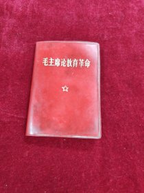 毛主席论教育革命
