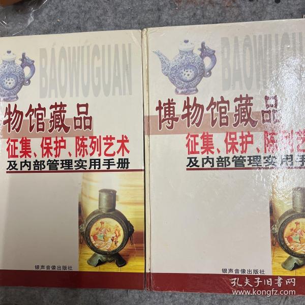 博物馆藏品征集、保护、陈列艺术及内部管理实用手册 二、四 两本合售，内有文物修复技术