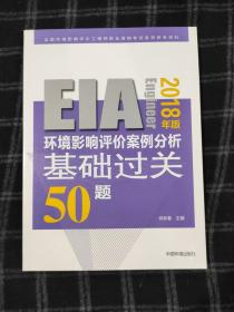 环境影响评价工程师（环评师）考试教材2018年环境影响评价案例分析基础过关50题