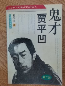 鬼才贾平凹