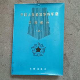 中国人民解放军将军谱——少将部分（上）