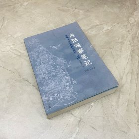 内证观察笔记：真图本中医解剖学纲目