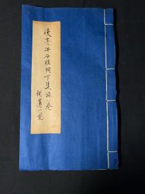 《汉熹平石经残字集录一卷补遗一卷》罗振玉手书 民国印本！