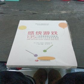 感统游戏：135个促进感觉统合的游戏，在欢笑中玩出聪明和健康未拆封