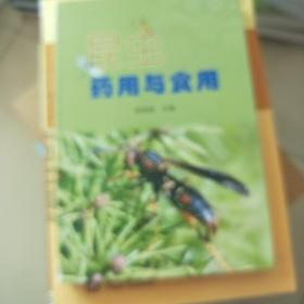 昆虫药用与食用