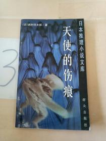 天使的伤痕：日本推理小说文库(签赠本)。