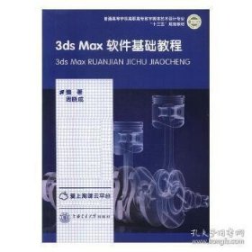 【正版新书】3ds Max软件基础教程