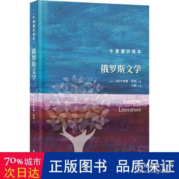 牛津通识读本：俄罗斯文学（精装版）