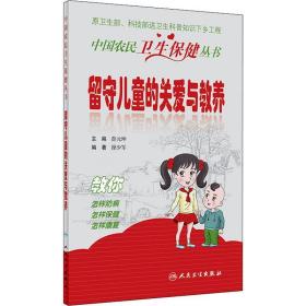 留守的关爱与教养 素质教育 作者 新华正版