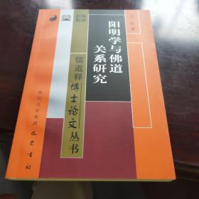 阳明学与佛道关系研究——儒道释博士论文丛书