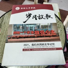 潍坊文华学校——岁月放歌2021，我们共同的文华记忆