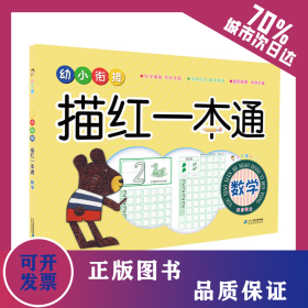 小手握笔 幼小衔接描红一本通 数学 9787556828777