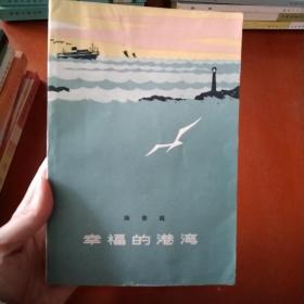 70年代末红色长篇：幸福的港湾（馆藏近九五品未阅本）