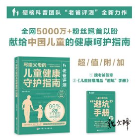 老爸评测：写给父母的儿童健康守护指南