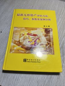 最新无形资产评估方法、技巧、参数及案例分析：第三册