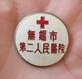 无锡市 第二人民医院