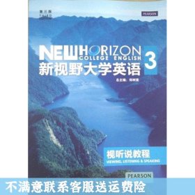 新视野大学英语：视听说教程