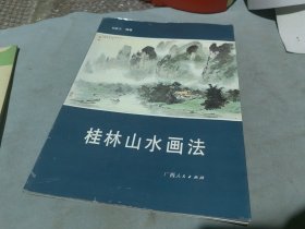 桂林山水画法