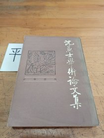 沈兼士学术论文集