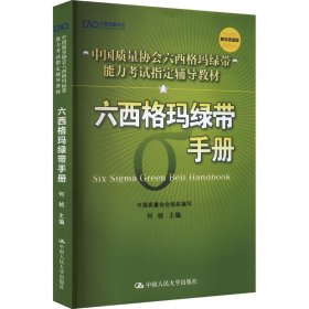 中国质量协会六西格玛绿带注册考试指定辅导教材：六西格玛绿带手册