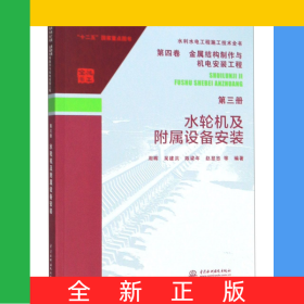 水輪機(jī)及附屬設(shè)備安裝/水利水電工程施工技術(shù)全書