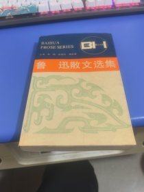 鲁迅散文选集