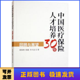 中国医疗保险人才培养30年