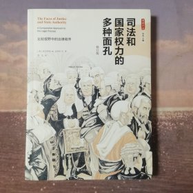 司法和国家权力的多种面孔：比较视野中的法律程序（修订版）