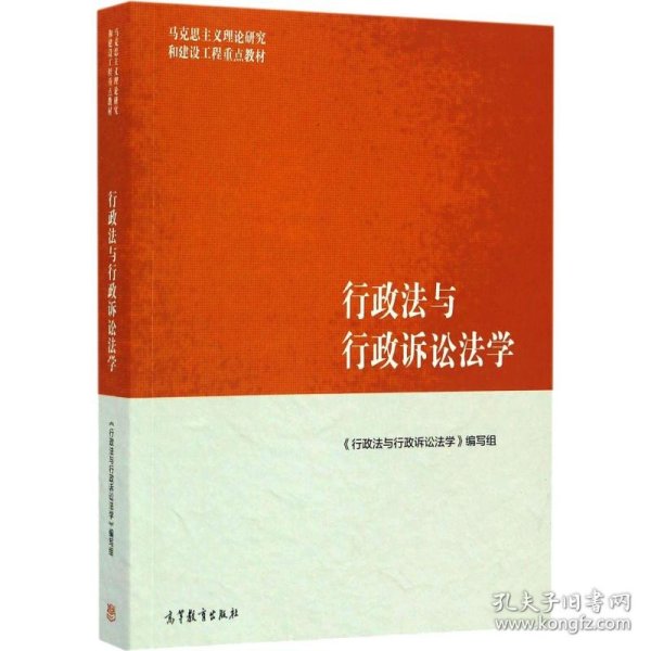 行政法与行政诉讼法学/马克思主义理论研究和建设工程重点教材