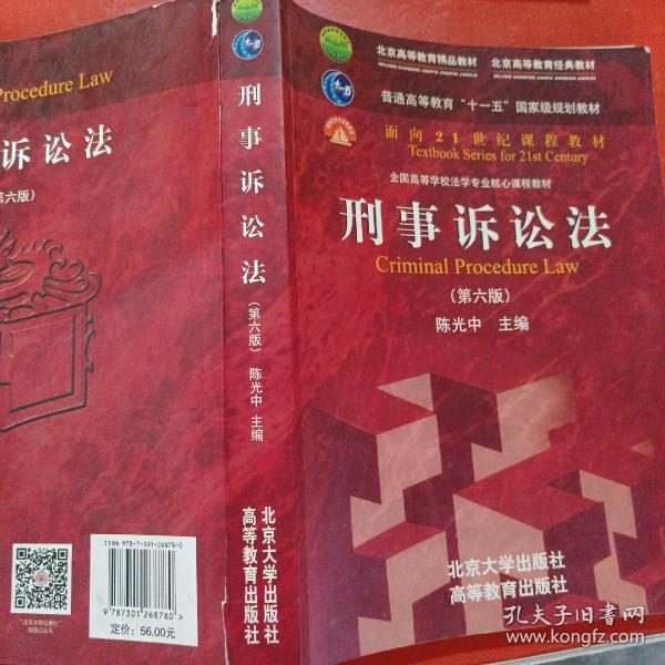 刑事诉讼法（第六版）/普通高等教育“十一五”国家级规划教材·面向21世纪课程教材