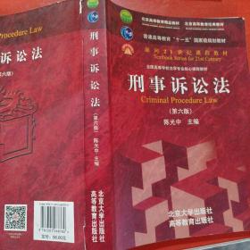 刑事诉讼法（第六版）/普通高等教育“十一五”国家级规划教材·面向21世纪课程教材