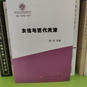 女性与近代天津（性别文化与社会发展研究丛书）