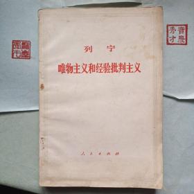 列宁.唯物主义和经验批判主义
