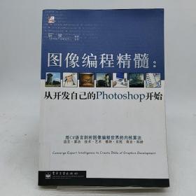 圖像編程精髓：從開發(fā)自己的Photoshop開始。