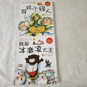 《我是冰激凌大王》《寻找小绿人》（两本合售）