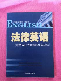 法律英语:中华人民共和国民事诉讼法