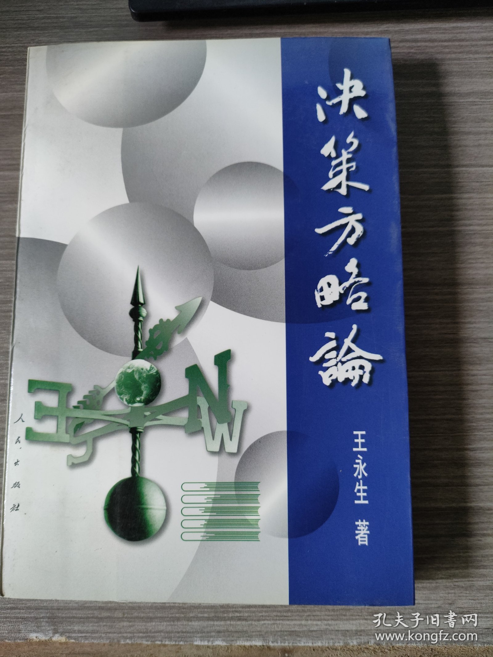 决策方略论