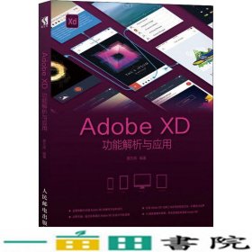 Adobe XD功能解析与应用 