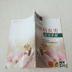 蜜蜂病虫害防治手册