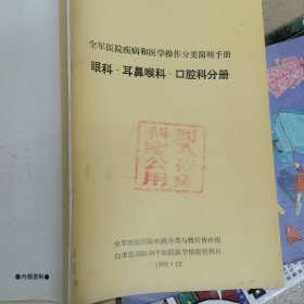 眼科耳鼻喉科口腔科分册1992